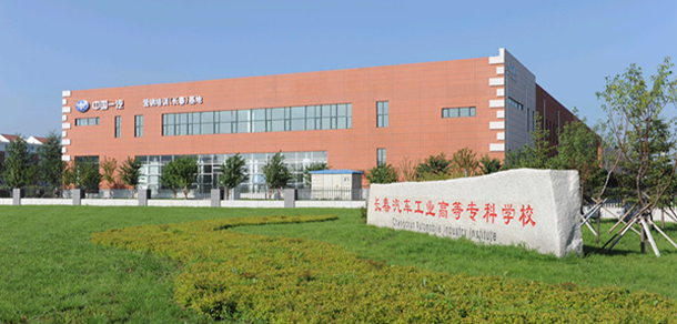 長(zhǎng)春汽車(chē)職業(yè)技術(shù)大學(xué) - 最美院校