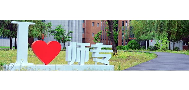 長春師范高等?？茖W(xué)校 - 最美院校