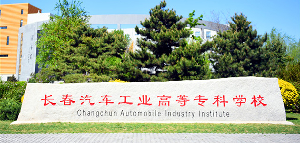 長(zhǎng)春汽車工業(yè)高等?？茖W(xué)校 - 最美院校
