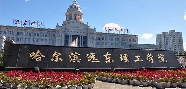 哈爾濱遠(yuǎn)東理工學(xué)院 - 最美院校