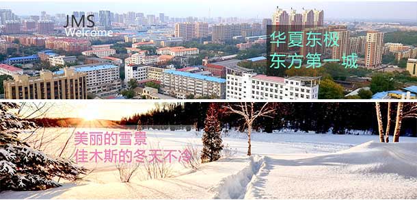 佳木斯大學 - 最美院校