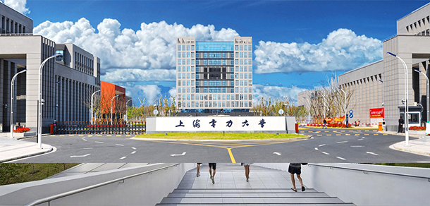 上海電力大學