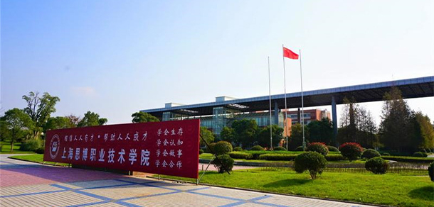 上海思博職業(yè)技術學院