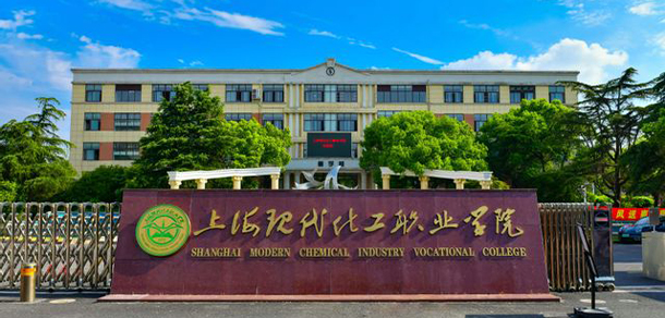 上?，F(xiàn)代化工職業(yè)學院