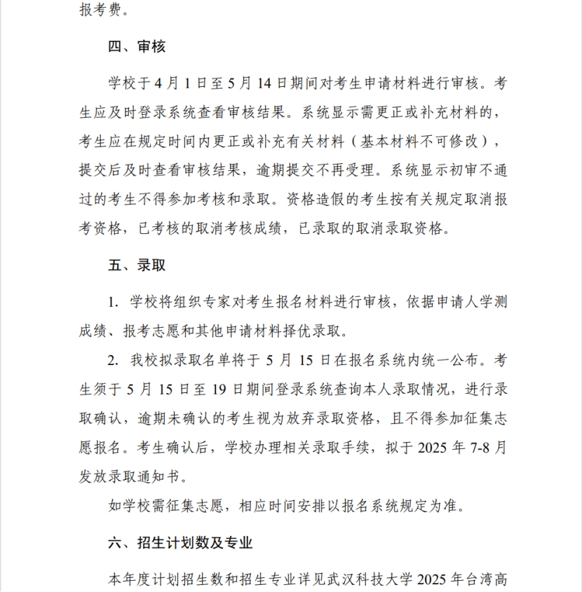 武漢科技大學2024年依據(jù)學測成績招收臺灣高中畢業(yè)生簡章