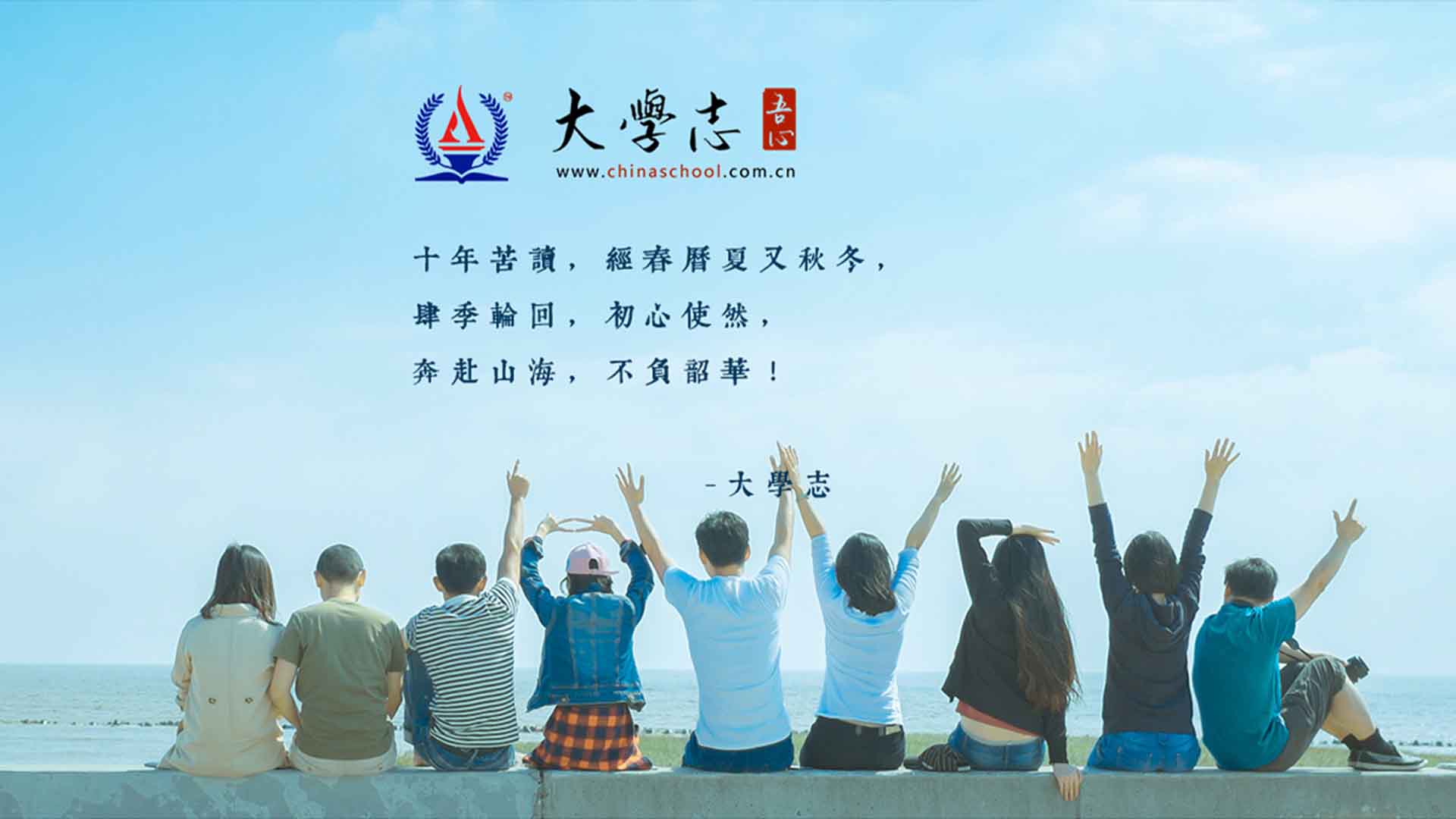 大學(xué)志 www.gahxxd.com